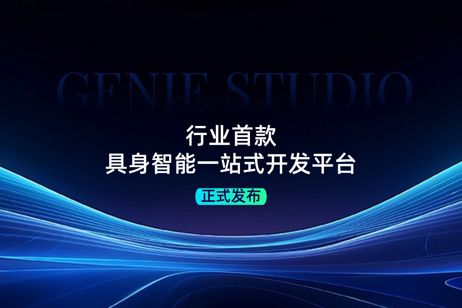 行业首款！雷火竞技发布具身智能一站式开发平台Genie Studio